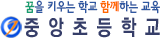 중앙초등학교